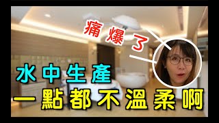 其實溫柔生產 一點也不溫柔！！｜水中生產｜詹宇夫妻