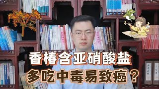 香椿含有亚硝酸盐，吃多了不仅容易中毒还致癌？研究告诉你真相