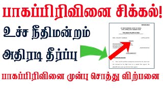 பாகப்பிரிவினை பற்றி உச்ச நீதிமன்றம் முக்கிய தீர்ப்பு/சொத்து விற்பனை பாகம் பிரிப்பதற்கு முன்பு