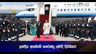 ඉන්දීය අගමැති නරේන්ද්‍ර මෝදි දිවයිනට - Hiru news