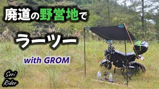 【GROM】廃道の野営地でラーツー ／ 林道・廃道を探索し、激辛麺と茹で栗を堪能する