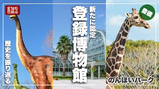 【祝・登録博物館認定】のんほいパークの歴史と登録博物館の概要