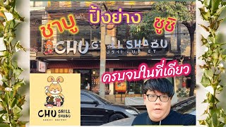 CHU GRILL SHABU ชาบูปิ้งย่างซูชิครบจบ ถนนบรรทัดทอง | Hobby In Life