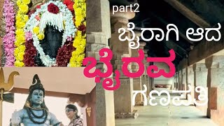 ಅರೇ... ಗಣೇಶನು ಬೈರಾಗಿಯಾಗಿ ನಿಂತನೆ?? ಎಲ್ಲಿದೆ ಇದು? 1500 ವರ್ಷಗಳ ಹಿಂದಿನ ಕ್ಷೇತ್ರ/sanjanascreations/ sanjana