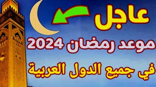 موعد رمضان 2025 في جميع الدول العربية و الإسلامية