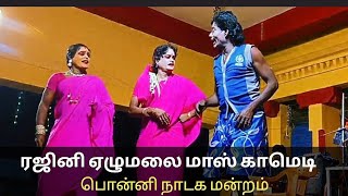 நெடும்பிறை ஸ்ரீ பொன்னி நாடக மன்றம் | ரஜினி ஏழுமலை காமெடி வீடியோ 63