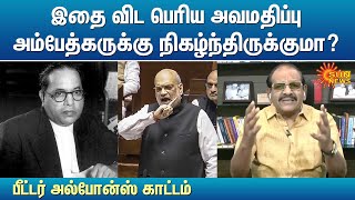 இதை விட பெரிய அவமதிப்பு அம்பேத்கருக்கு நிகழ்ந்திருக்குமா? - பீட்டர் அல்போன்ஸ் காட்டம் | Parliament