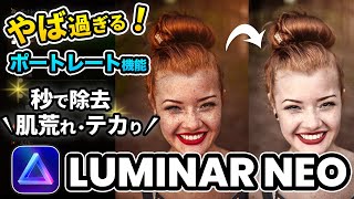 【Luminar Neo入門】やば過ぎる！AIの力で肌荒れ、テカりも秒で除去！ポートレート写真の編集に便利な機能