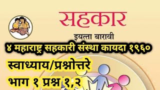 ३ सहकारी संस्थांचा आयुक्त व निबंधक | स्वाध्याय | सहकार १२ वी | भाग १ प्रश्न १,२