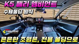 k5 dl3 엠비언트 시공 페이스리프트 은은한 실내 튜닝!!