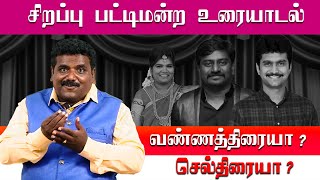 மக்களை அதிகம் திசை திருப்புவது வண்ணத்திரையா? செல்திரையா? | நகைச்சுவை உரையாடல் - 5  ( பழனி )