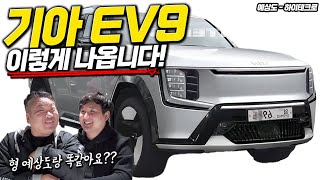 테슬라 압도하는 '3단계 완전 자율주행' 기아 대형 SUV 전기차 EV9 국내 곧 출시?!