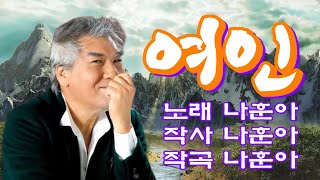 #여인#가왕나훈아#연속3회듣기#노래방가사