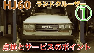 【ランクル60】ディーゼルモデル HJ60 点検のポイント ①前編