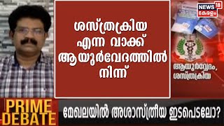 ആയുർവേദത്തിൽ പറയുന്ന ശസ്ത്രക്രിയ ഉപകരണങ്ങളുടെ മോഡിഫിക്കേഷനാണ് അലോപ്പതിയിലുള്ളത്  : Dr സാദത്ത്