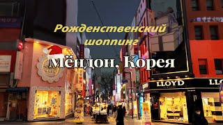 Рождественский шопинг в Сеуле - Мёндон