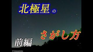 【星空案内】北極星のさがし方（前編）　小学校で習った方法覚えてるかな？