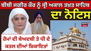 Bibi Jagir Kaur ਨੂੰ ਸ੍ਰੀ ਅਕਾਲ ਤਖ਼ਤ ਸਾਹਿਬ ਦਾ ਨੋਟਿਸ, ਰੋਮਾਂ ਦੀ ਬੇਅਦਬੀ ਤੇ ਧੀ ਦੇ ਕਤਲ ਦੀਆਂ ਸ਼ਿਕਾਇਤਾਂ