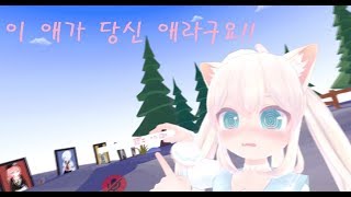 [VRchat] 이 애가 당신의 애라구욧! 언어별 귀여운 반응들ㅋㅋ(임시수정)(조만간 재수정및 추가)