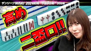 【3回戦】もはや幻の手役!? 高め二盃口【関西A1リーグ2024前期】