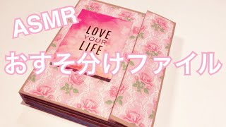 おすそ分けファイル［音フェチ・ASMR］