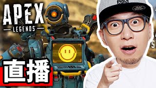 求carry，10年無開過Apex《Apex Legends》｜2021-8-9 直播