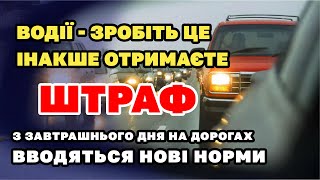 Водії НЕ ЗАБУДЬТЕ 🚨 - зробіть це обов'язково, інакше отримаєте ШТРАФ