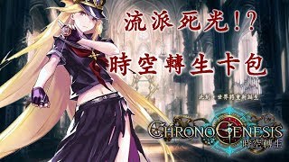 【Shadowverse】時空轉生新卡！流派死光？！【暗影詩章】