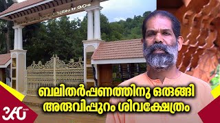 ബലിതർപ്പണത്തിനു ഒരുങ്ങി അരുവിപ്പുറം ശിവക്ഷേത്രം, യോഗം ഉദിച്ചുയർന്നത് ഇവിടെ | Vavu Bali | Aruvippuram