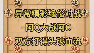 异常精彩绝伦对战，阿Q大战阿C，双方打得头破血流。