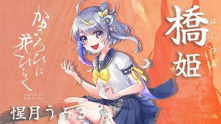 【マーダーミステリー/ネタバレ注意】『かぎろひに花ひらく』【橋姫／惺月うみる視点】