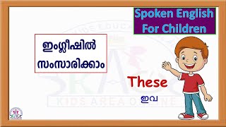 കുട്ടികൾക്കുള്ള Spoken English Class | Spoken English പഠിക്കാം | Spoken English Class for Children