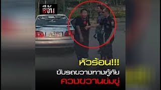 หัวร้อน!!! ขับรถขวางทางกู้ภัย ควงขวานข่มขู่  | Ejan