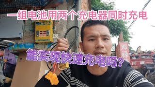 一组电池、同时用两个充电器充电，能实现快速充电吗？