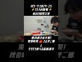 team雷電 mリーグ【 黒沢咲 選手の手作りさんまご飯を 萩原聖人 選手が食す！】ある日の控え室