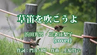 草笛を吹こうよ   浜田光男・三条江梨子cover