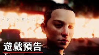 《劫後餘生》公佈預告 Aftermath Official Announcement Trailer