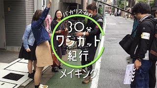 バカリズムの３０分ワンカット紀行【文京区「根津」をワンカット撮影】 | BSテレ東