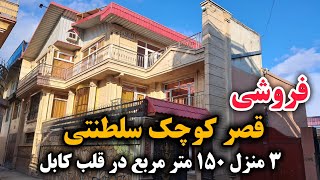 لیلام قصر کوچک سلطنتی با خیلی امکانات به قیمت باور نکردنی