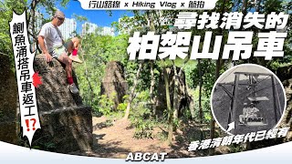 尋找消失的『柏架山吊車🚡』 鰂魚涌搭吊車返工⁉️  清朝交通工具｜[4K] Hiking Vlog＃104 Mt. Parker Cable Car