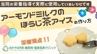 【アーモンドミルクのほうじ茶アイス】おかやま内科糖尿病・健康長寿クリニック｜医師による糖尿病についての動画講座｜管理栄養士による調理講座