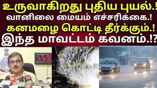 வானிலை மையம் எச்சரிக்கை உருவாகிறது புதிய புயல் இந்த மாவட்டம் கவனம் | rain news today | weather