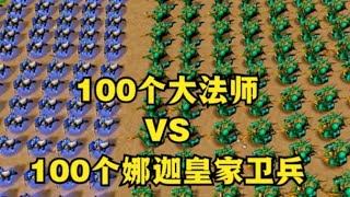 《魔兽争霸3》，100个娜迦皇家卫兵，能否战胜100个大法师？