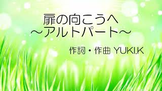 【混声三部】扉の向こうへ（アルト）