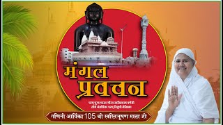 live live  मंगल प्रवचन गणिनी आर्यिका105 श्री स्वस्तिभूषण माताजी  28/01/2025