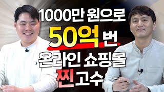 진짜가 나타났다! 25세에 온라인쇼핑몰 창업해서 천당도 지옥도 경험해본 고수의 사업 이야기