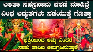 ಲಲಿತಾ ಸಹಸ್ರನಾಮ ಯಾಕಷ್ಟು ಶ್ರೇಷ್ಟ ಗೊತ್ತಾ ?|  ಸಕಲ ಪಾಪ ಕರ್ಮಗಳನ್ನ ನಿವಾರಿಸುತ್ತಾಳೆ ಲಲಿತಾಂಬಿಕೆ |