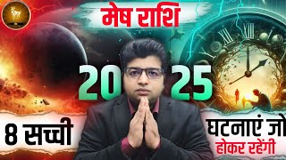 मेष राशि 2025 की वो 8 सच्ची घटनाएं जो होकर रहेगा