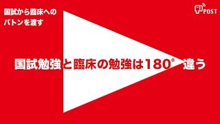 【縦型動画で公開中】国試勉強を 臨床に生かす動画講座ー国試勉強と臨床の勉強は 180°違うー