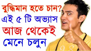 বুদ্ধিমান হতে চাইলে এই ৫টি অভ্যাস সবসময় মেনে চলুন। HOW TO BE A GENIUS AND THINK CREATIVELY? BY SND